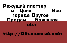 Режущий плоттер 1,3..1,6,.0,7м › Цена ­ 39 900 - Все города Другое » Продам   . Брянская обл.